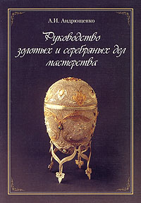 книга Керівництво золотих та срібних справ майстерності, автор: Андрющенко И. А.